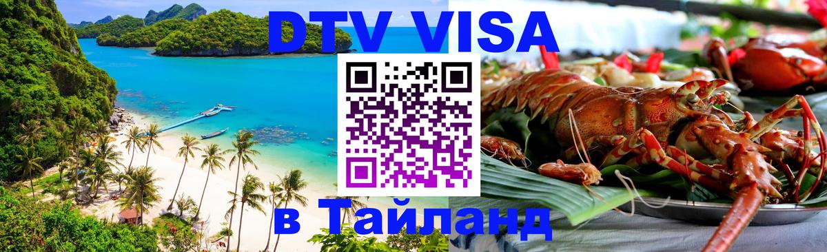 Стоимость и условия DTV визы — оформление в Таиланд под ключ - Душанбе  21.11.2025 