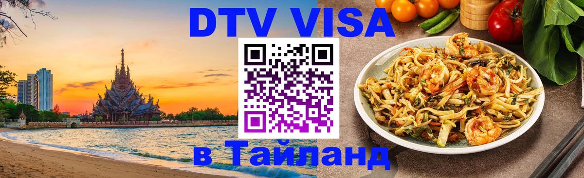 Destination Thailand Visa (DTV виза) 