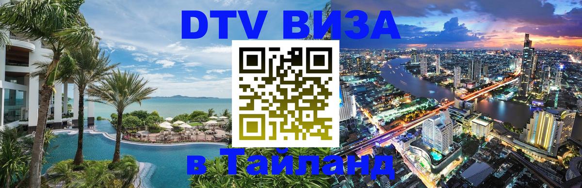 Цены на DTV визу в Таиланд — пакеты услуг, достаточно даже паспорта - Душанбе  04.10.2025 
