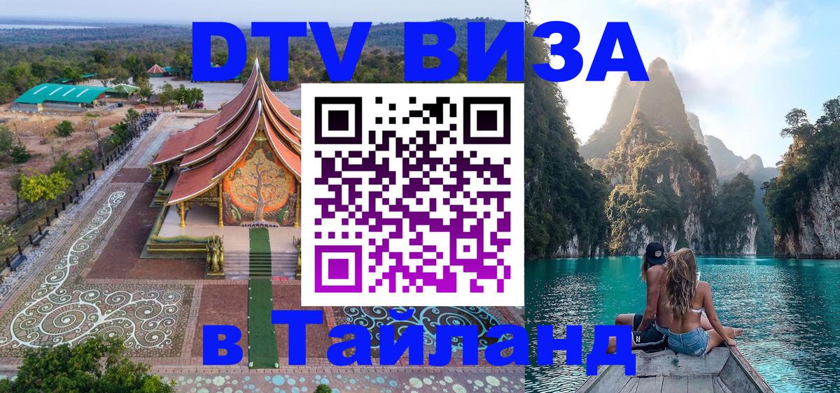 Destination Thailand Visa (DTV виза) 